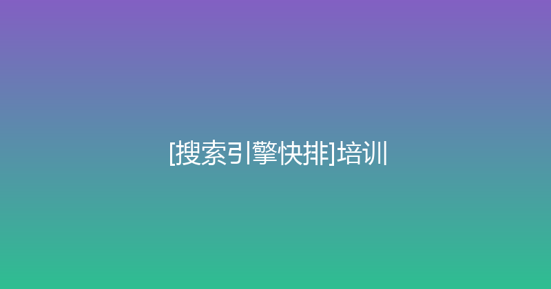 [搜索引擎快排]培训 封面图