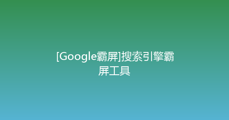 [Google霸屏]搜索引擎霸屏工具 封面图