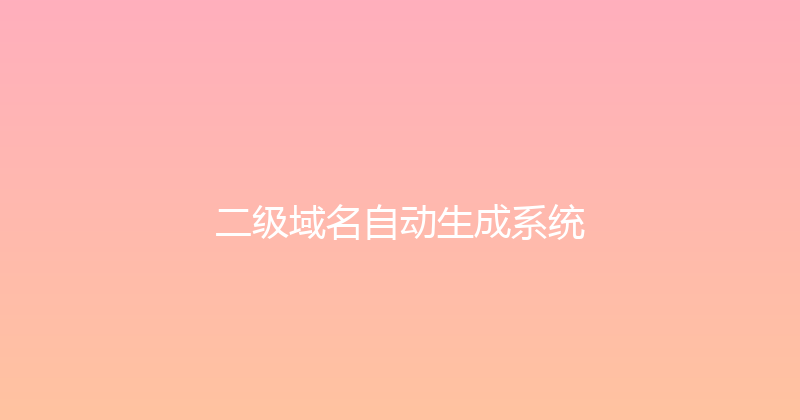 二级域名自动生成系统 封面图