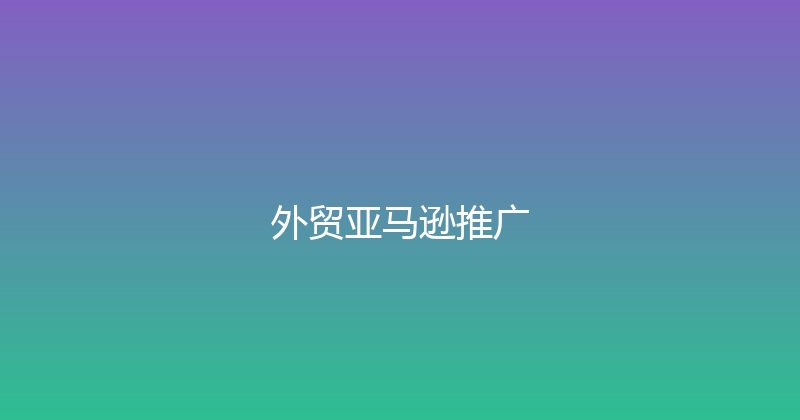 外贸亚马逊推广 封面图