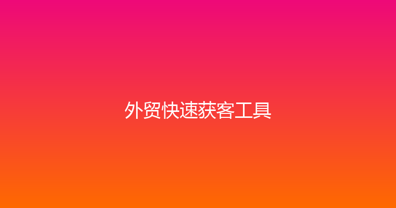 外贸快速获客工具 封面图