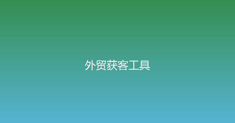 外贸获客工具 封面图