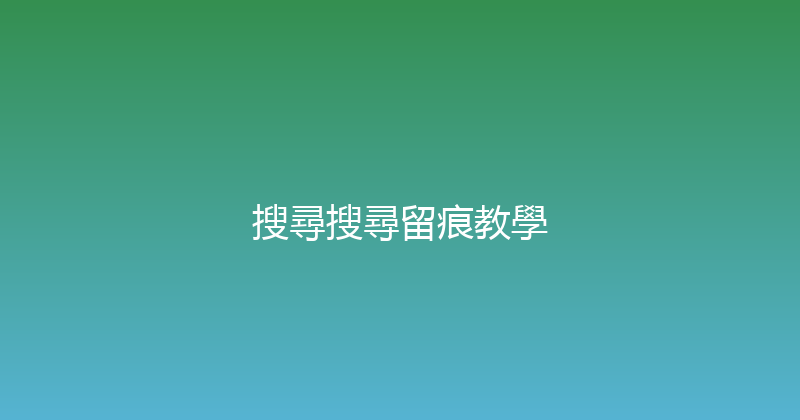 搜尋搜尋留痕教學 封面图