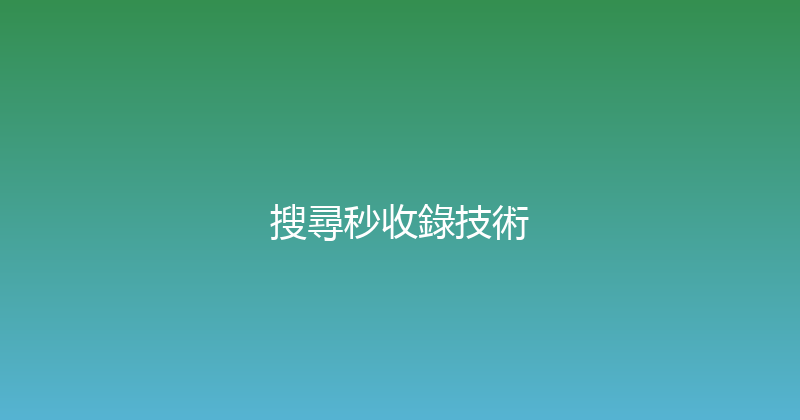 搜尋秒收錄技術 封面图