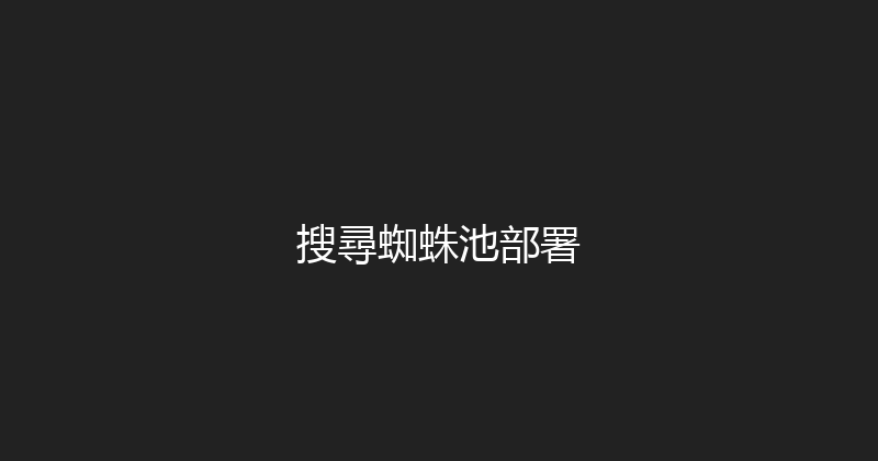 搜尋蜘蛛池部署 封面图