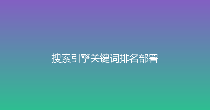 搜索引擎关键词排名部署 封面图