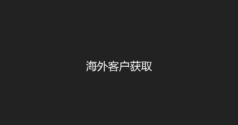 海外客户获取 封面图