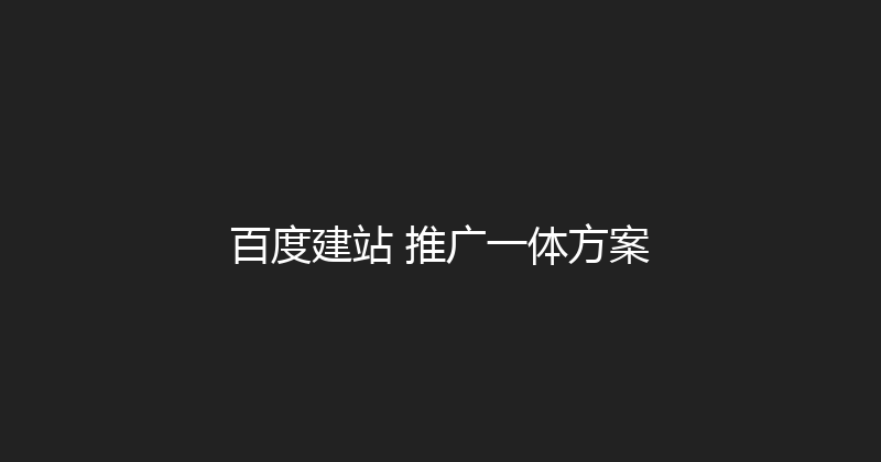 百度建站+推广一体方案 封面图