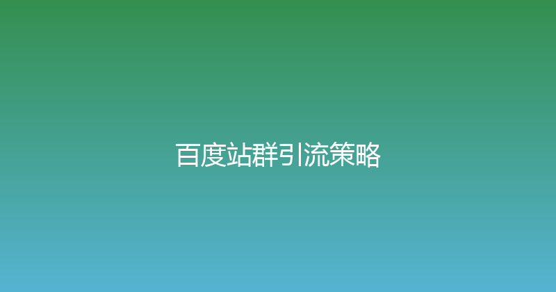 百度站群引流策略 封面图