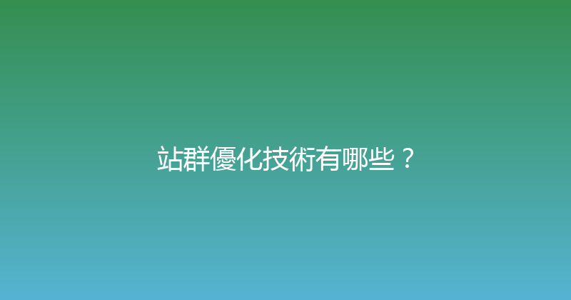 站群優化技術有哪些？ 封面图