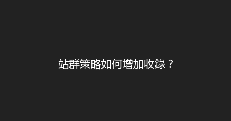站群策略如何增加收錄？ 封面图