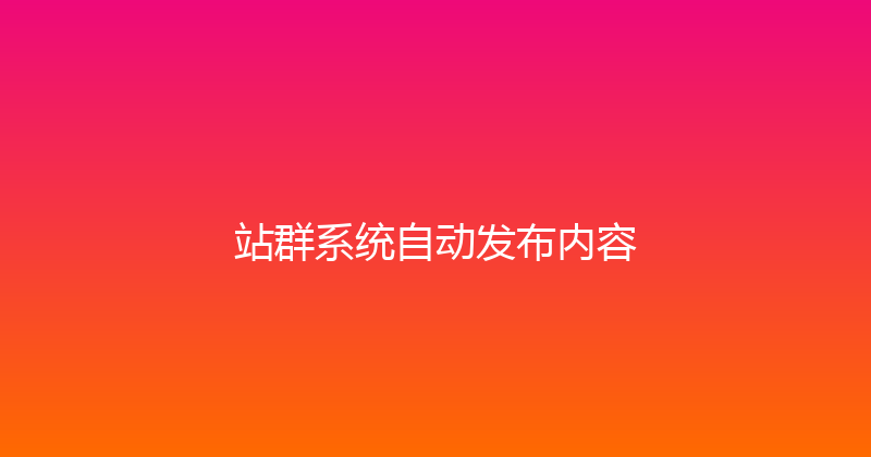 站群系统自动发布内容 封面图