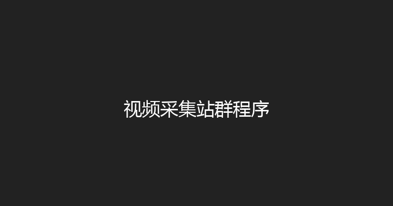 视频采集站群程序 封面图
