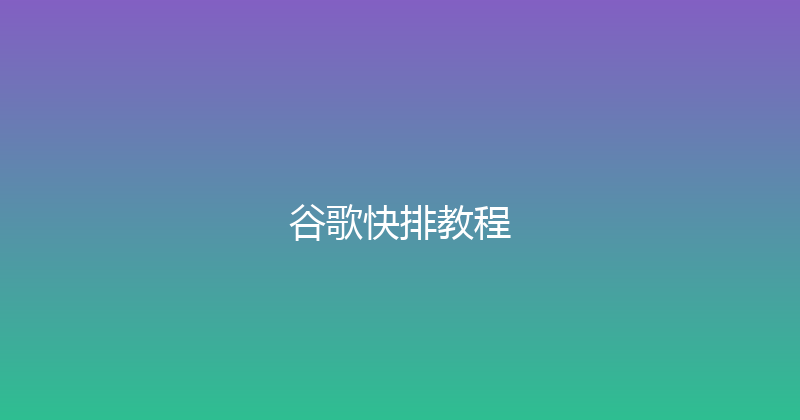 谷歌快排教程 封面图