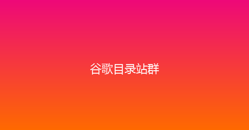 谷歌目录站群 封面图