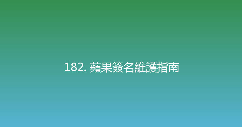182. 蘋果簽名維護指南 封面图