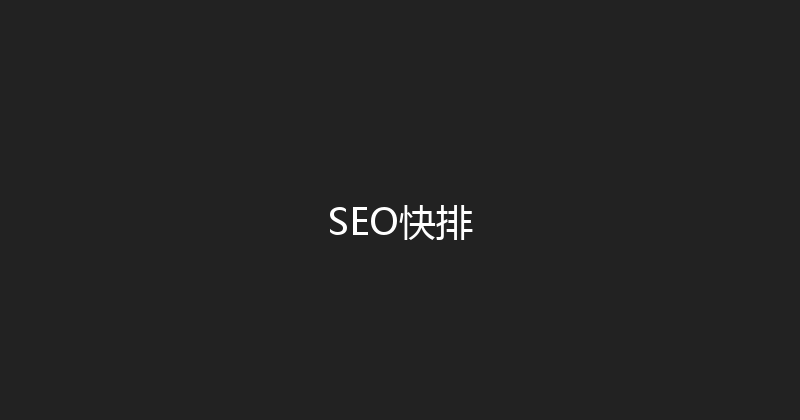 SEO快排 封面图