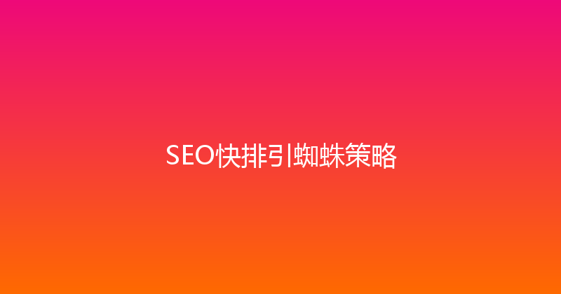 SEO快排引蜘蛛策略 封面图