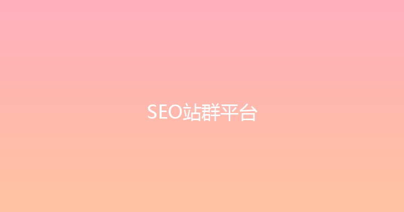 SEO站群平台 封面图